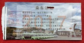 黑龙江省亚布力林业局锅盔山景区观光车票，20元，两连号。环形分布，起止于青云小镇