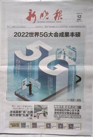《新晚报》2022年8月12日，壬寅年七月十五。2022世界5G大会成果丰硕！