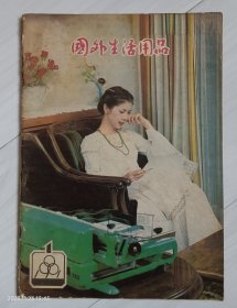 《国外生活用品》1981年第1期，创刊号，致读者。医疗奶粉。封底是1981年年历