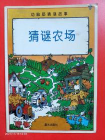 系列丛书：动脑筋猜谜故事《猜谜农场》，晨光出版社，2000年10月第1版。