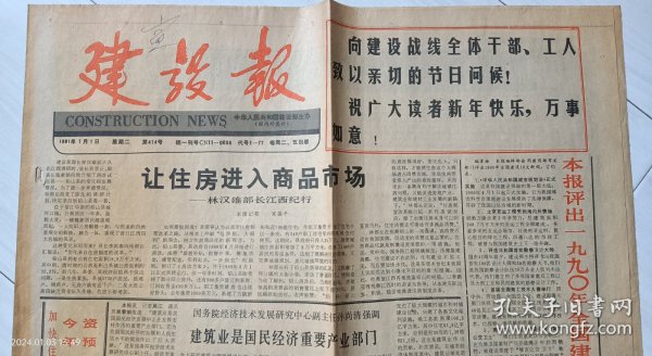 《建设报》1991年1月1日。祝广大读者新年快乐，万事如意！去年全国建设十大新闻