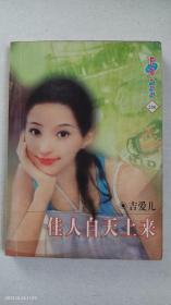 浪漫蜜桃说256《佳人自天上来》，吉爱儿，西藏出版社，64开口袋书。