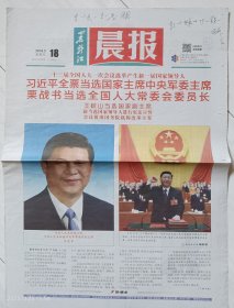 《黑龙江晨报》2018年3月18日，戊戌年二月初二。人大选举产生新一届国家领导人