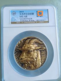 上海造币公司生肖羊纪念铜章公博评级MS68分1枚