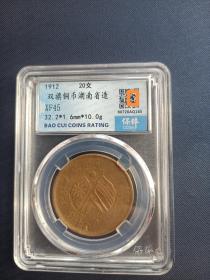双旗铜币湖南省造20文评级币XF45分1枚（5）