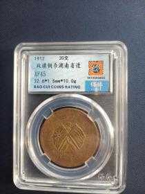 双旗铜币湖南省造20文评级币XF45分1枚（3）