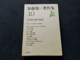 日文：加藤周一著作集 （10）ある旅行者の思想