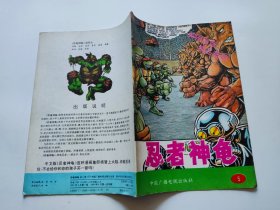 16开彩色连环画：忍者神龟 第二辑 （5）1991年1版1印