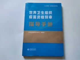 世界卫生组织疫苗资格预审指导手册（未拆封）