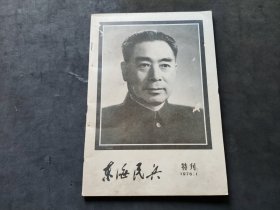 东海民兵1976-1周总理逝世特刊