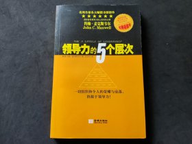 领导力的5个层次