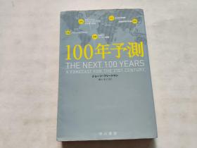日文：100年予測