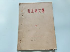 毛主席文选（油印）