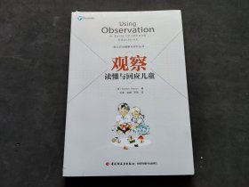 万千教育学前·观察：读懂与回应儿童  （全新未拆封）