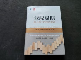 驾驭周期：自上而下的投资逻辑