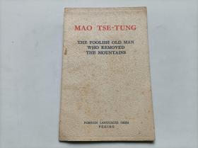 MAO TSE-TUNG THE FOOLISH OLD MAN WHO REMOVED THE MOUNTAINS (毛泽东 愚公移山）