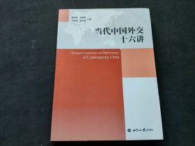 当代中国外交十六讲