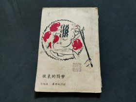 民国：《苦闷的象征》鲁迅译 (1930年5月8版)