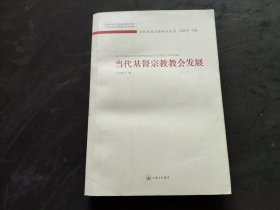 当代基督宗教教会发展