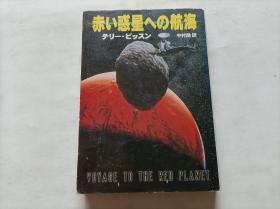 日文：赤い惑星への航海
