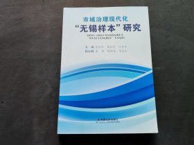 市域治理现代化”无锡样本“研究