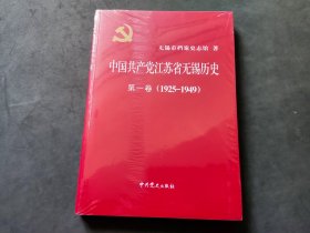 中国共产党江苏省无锡历史  第一卷（1925—1949）