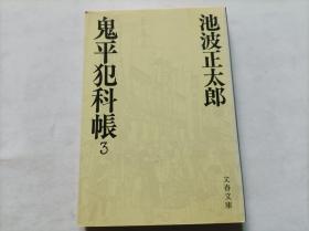 日文 ： 鬼平犯科帐 （3）