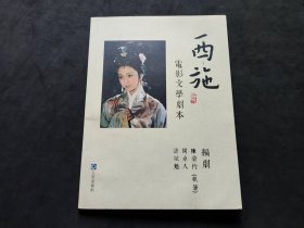 《西施》电影文学剧本