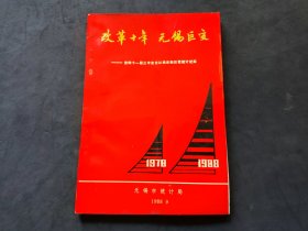 改革十年无锡巨变——当代的十一届三中全会以来无锡巨变统计纪实（1978—1988）