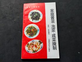 家庭酱菜·泡菜·咸菜腌制