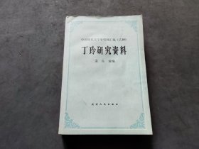 丁玲研究资料 （馆藏）