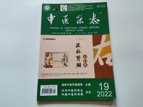 中医杂志       2022年第19期