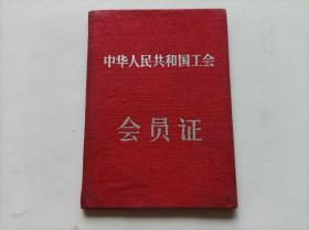 1957年中华人民共和国工会会员证