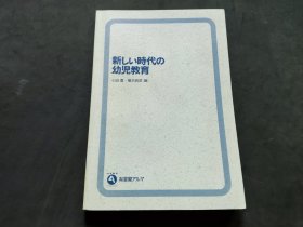 日文：新しい时代の幼児教育