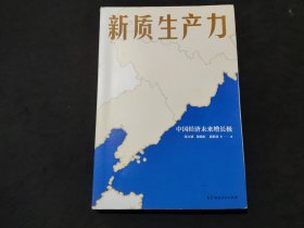 新质生产力（黄奇帆、洪银兴等高层智囊重磅发声，2024年读懂中国经济全新读本！这本书，带你跟上中国下一步！）