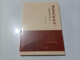 顶天立地谈信仰——原来党课可以这么上