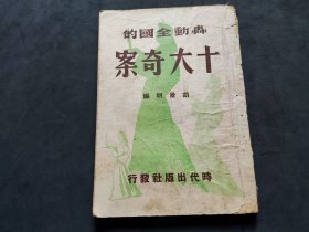 民国37年初版《轰动全国的十大奇案》32开一册全 汉口集体强奸案 程思远诱奸少女案等内容