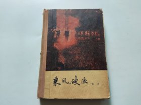 乘风破浪 （ 大32开精装、1959年一版一印数2000册 ）馆藏