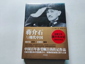 蒋介石与现代中国