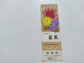 老门票：1977年无锡锡惠公园菊展---硬纸