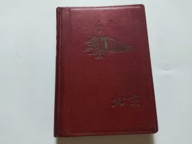 六十年代老笔记本：“北京”日记本、空白有插图、36开