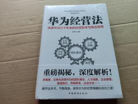 华为经营法 讲透华为三十年来的经营哲学与商业智慧