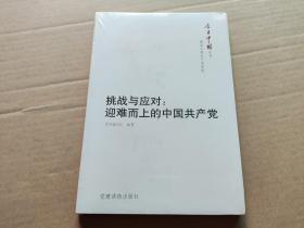 挑战与应对：迎难而上的中国共产党