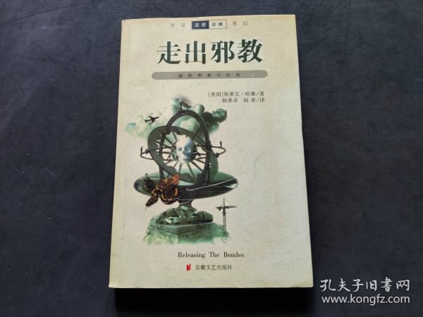 走出邪教：摆脱邪教的控制