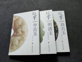 文玩品鉴：明清玉 、高古玉 、中古玉          (3本合售）