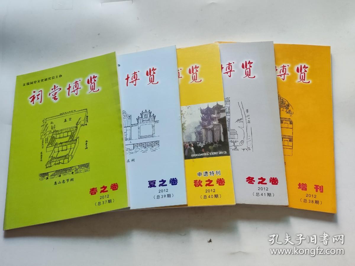 祠堂博览 2012年 春之卷，夏之卷，秋之卷，冬之卷，增刊 （五本合售）惠山忠节祠、惠山张义庄祠、申遗特刊、梁溪臧氏宗祠、惠山徐孺子先生祠