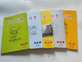 祠堂博览 2012年 春之卷，夏之卷，秋之卷，冬之卷，增刊 （五本合售）惠山忠节祠、惠山张义庄祠、申遗特刊、梁溪臧氏宗祠、惠山徐孺子先生祠