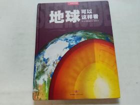 精装绘本：地球可以这样看