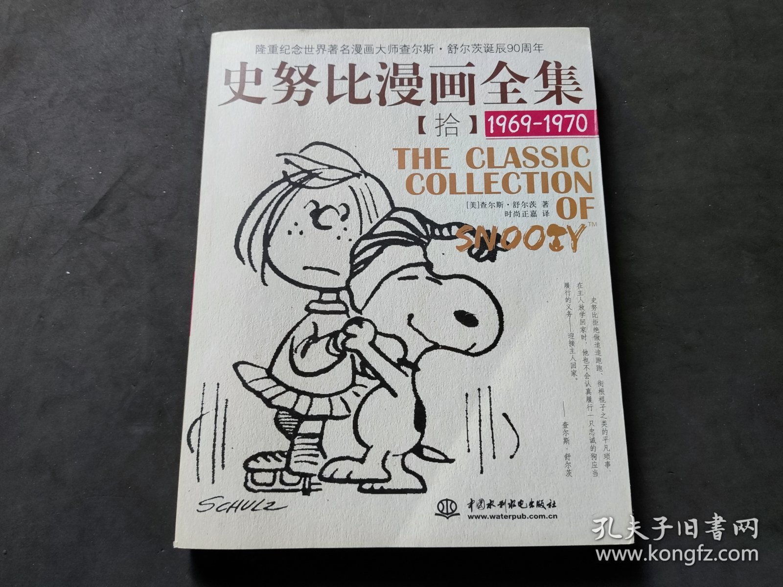 史努比漫画全集10（1969-1970）