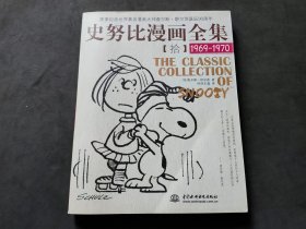 史努比漫画全集10（1969-1970）